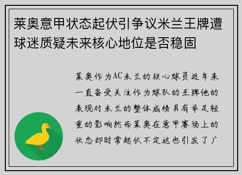 莱奥意甲状态起伏引争议米兰王牌遭球迷质疑未来核心地位是否稳固