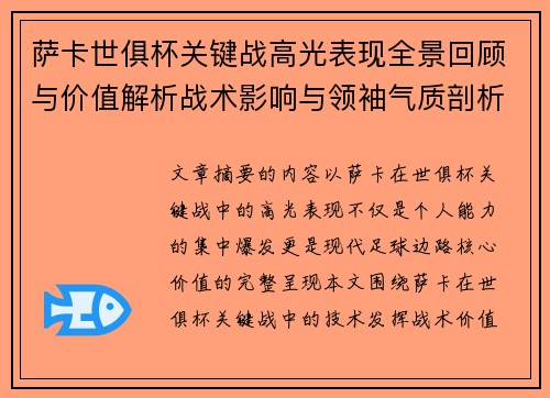 萨卡世俱杯关键战高光表现全景回顾与价值解析战术影响与领袖气质剖析