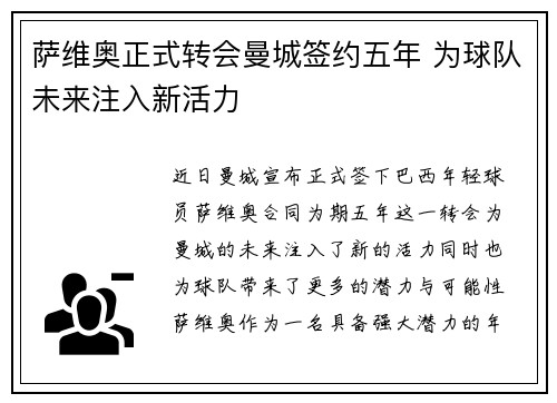萨维奥正式转会曼城签约五年 为球队未来注入新活力