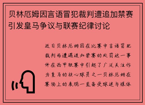 贝林厄姆因言语冒犯裁判遭追加禁赛引发皇马争议与联赛纪律讨论