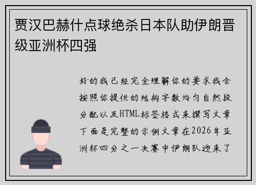 贾汉巴赫什点球绝杀日本队助伊朗晋级亚洲杯四强