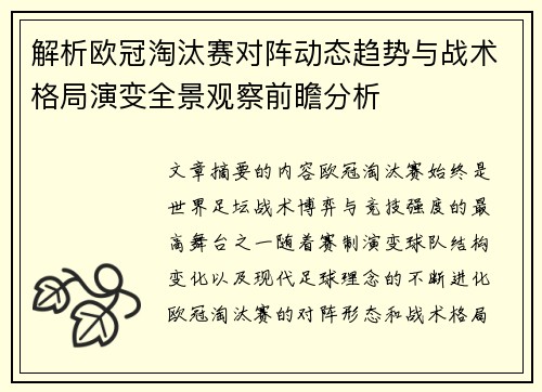 解析欧冠淘汰赛对阵动态趋势与战术格局演变全景观察前瞻分析