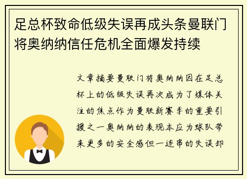 足总杯致命低级失误再成头条曼联门将奥纳纳信任危机全面爆发持续