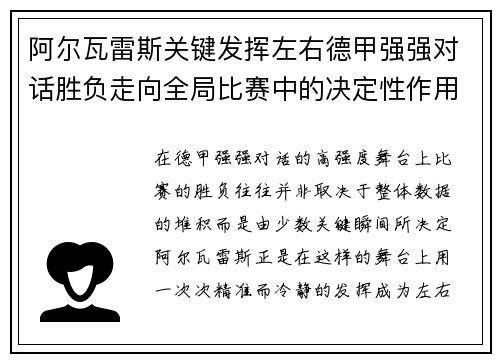 阿尔瓦雷斯关键发挥左右德甲强强对话胜负走向全局比赛中的决定性作用