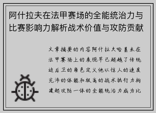 阿什拉夫在法甲赛场的全能统治力与比赛影响力解析战术价值与攻防贡献评估