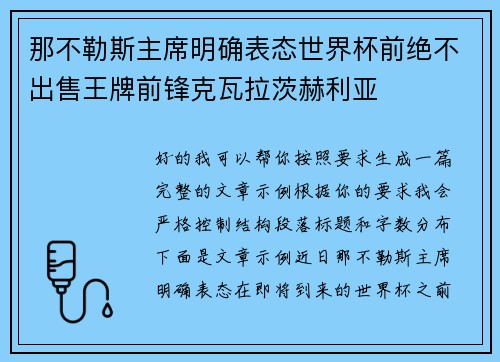 那不勒斯主席明确表态世界杯前绝不出售王牌前锋克瓦拉茨赫利亚