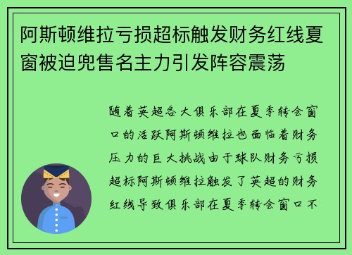 阿斯顿维拉亏损超标触发财务红线夏窗被迫兜售名主力引发阵容震荡