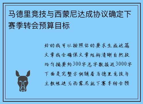 马德里竞技与西蒙尼达成协议确定下赛季转会预算目标