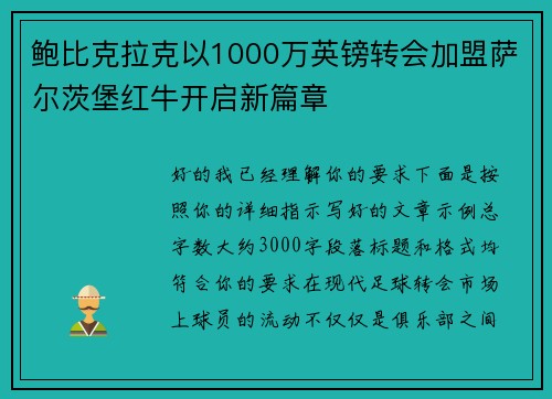 鲍比克拉克以1000万英镑转会加盟萨尔茨堡红牛开启新篇章