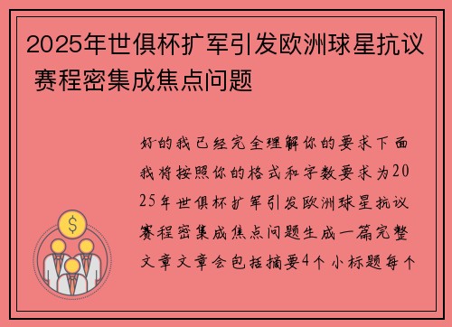 2025年世俱杯扩军引发欧洲球星抗议 赛程密集成焦点问题