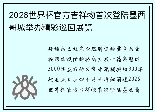 2026世界杯官方吉祥物首次登陆墨西哥城举办精彩巡回展览