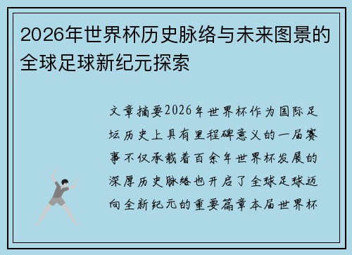 2026年世界杯历史脉络与未来图景的全球足球新纪元探索