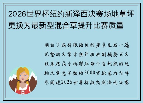 2026世界杯纽约新泽西决赛场地草坪更换为最新型混合草提升比赛质量