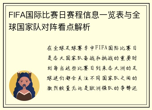 FIFA国际比赛日赛程信息一览表与全球国家队对阵看点解析