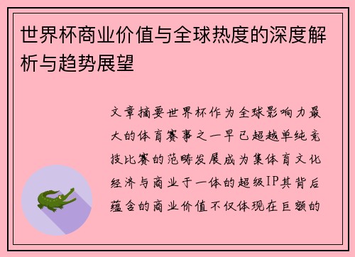 世界杯商业价值与全球热度的深度解析与趋势展望