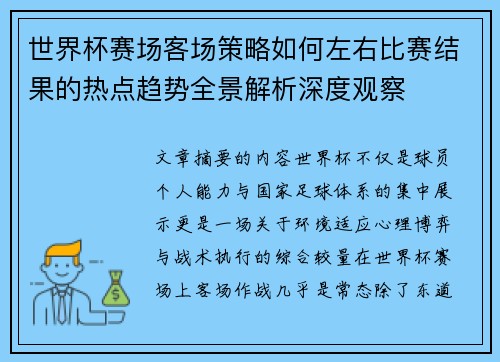 世界杯赛场客场策略如何左右比赛结果的热点趋势全景解析深度观察