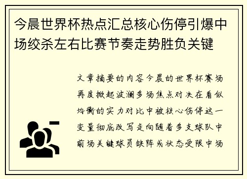 今晨世界杯热点汇总核心伤停引爆中场绞杀左右比赛节奏走势胜负关键