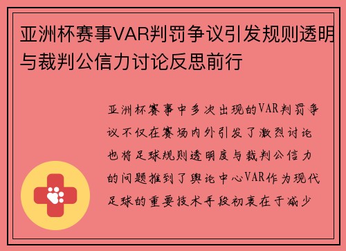 亚洲杯赛事VAR判罚争议引发规则透明与裁判公信力讨论反思前行
