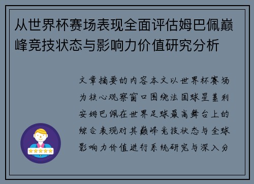 从世界杯赛场表现全面评估姆巴佩巅峰竞技状态与影响力价值研究分析