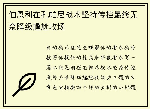 伯恩利在孔帕尼战术坚持传控最终无奈降级尴尬收场