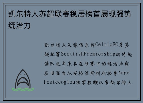 凯尔特人苏超联赛稳居榜首展现强势统治力