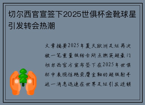 切尔西官宣签下2025世俱杯金靴球星引发转会热潮