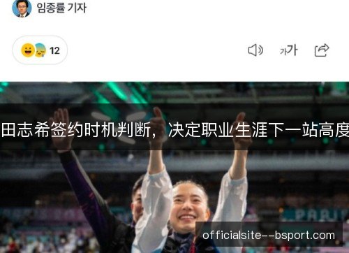 田志希签约时机判断,决定职业生涯下一站高度 田志希签约时机判断,决定职业生涯下一站高度