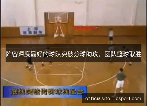 阵容深度最好的球队突破分球助攻，团队篮球取胜