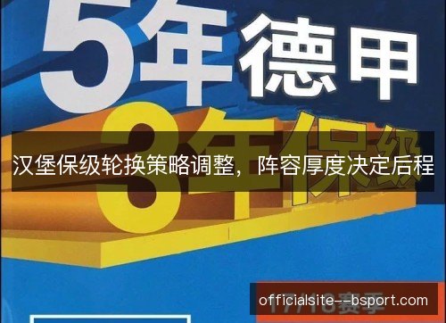 汉堡保级轮换策略调整，阵容厚度决定后程
